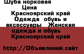 Шуба норковая Vito Ponti › Цена ­ 20 000 - Красноярский край Одежда, обувь и аксессуары » Женская одежда и обувь   . Красноярский край